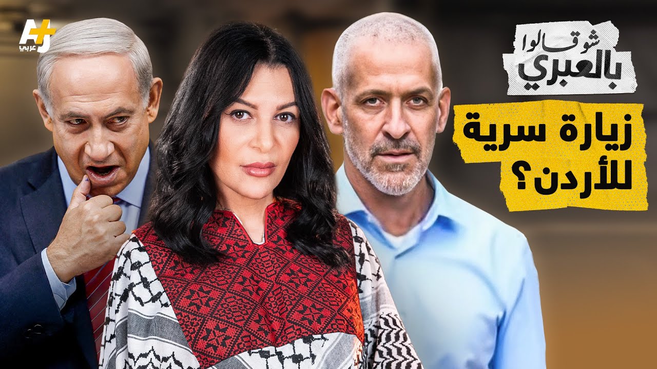 شو قالوا بالعبري | الأردن والضفة في خطة إسرائيل بعد استهداف سوريا