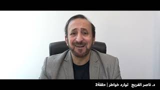 توارد خواطر الحلقة 2  د.ناصر الفريح