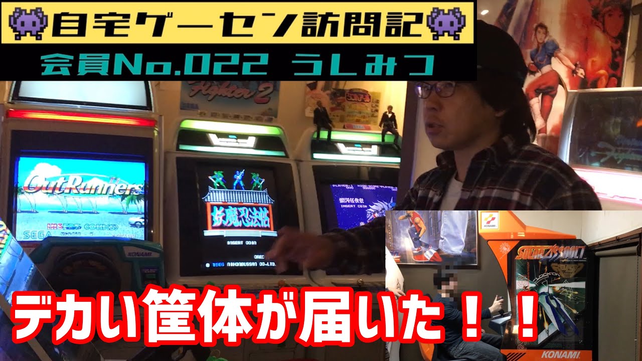 《前編》【自宅ゲーセン訪問記★パート10】会員No.22 うしみつくんの自宅ゲーセン公開