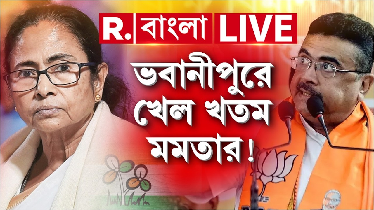 Mamata Banerjee News LIVE| 'ভবানীপুরে এবার হারবেন মমতা ব্যানার্জি' : শুভেন্দু অধিকারী