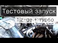 Турбина в атмо 1JZ-GE + TURBO 3-серия турбо коммуникации