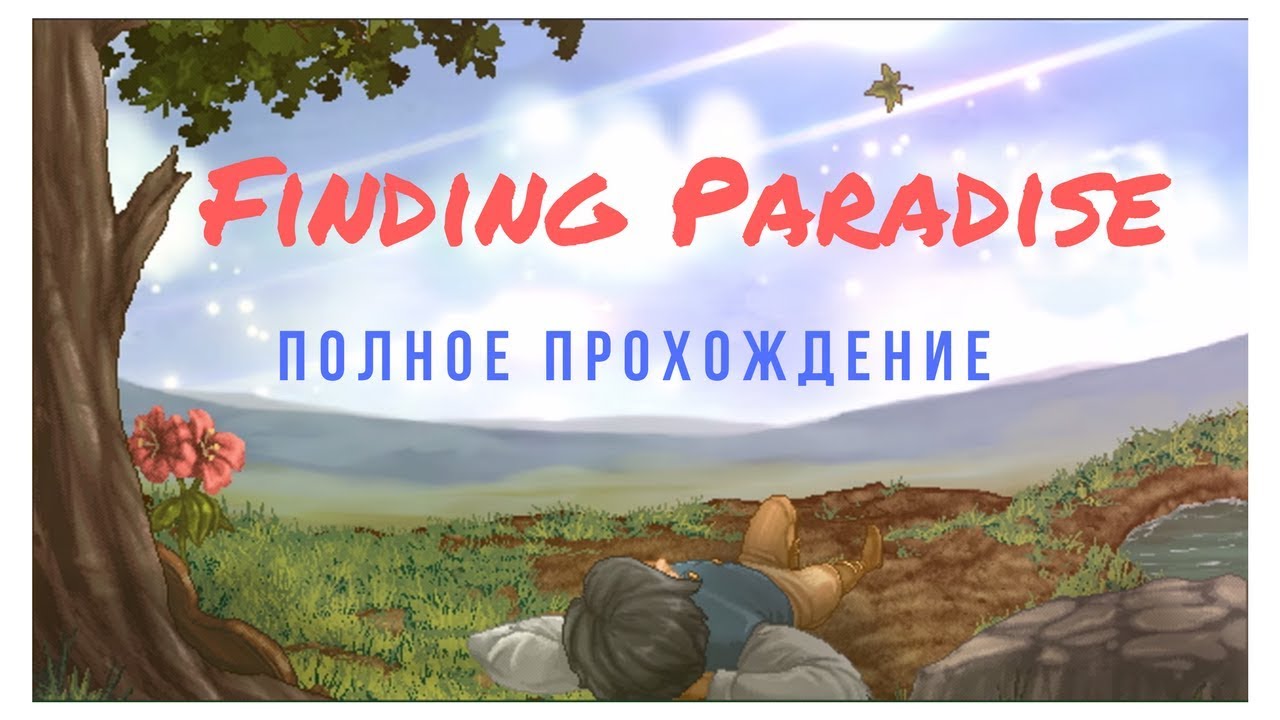 Finding Paradise прохождение. Полное прохождение. Path_to_Paradise прохождение.