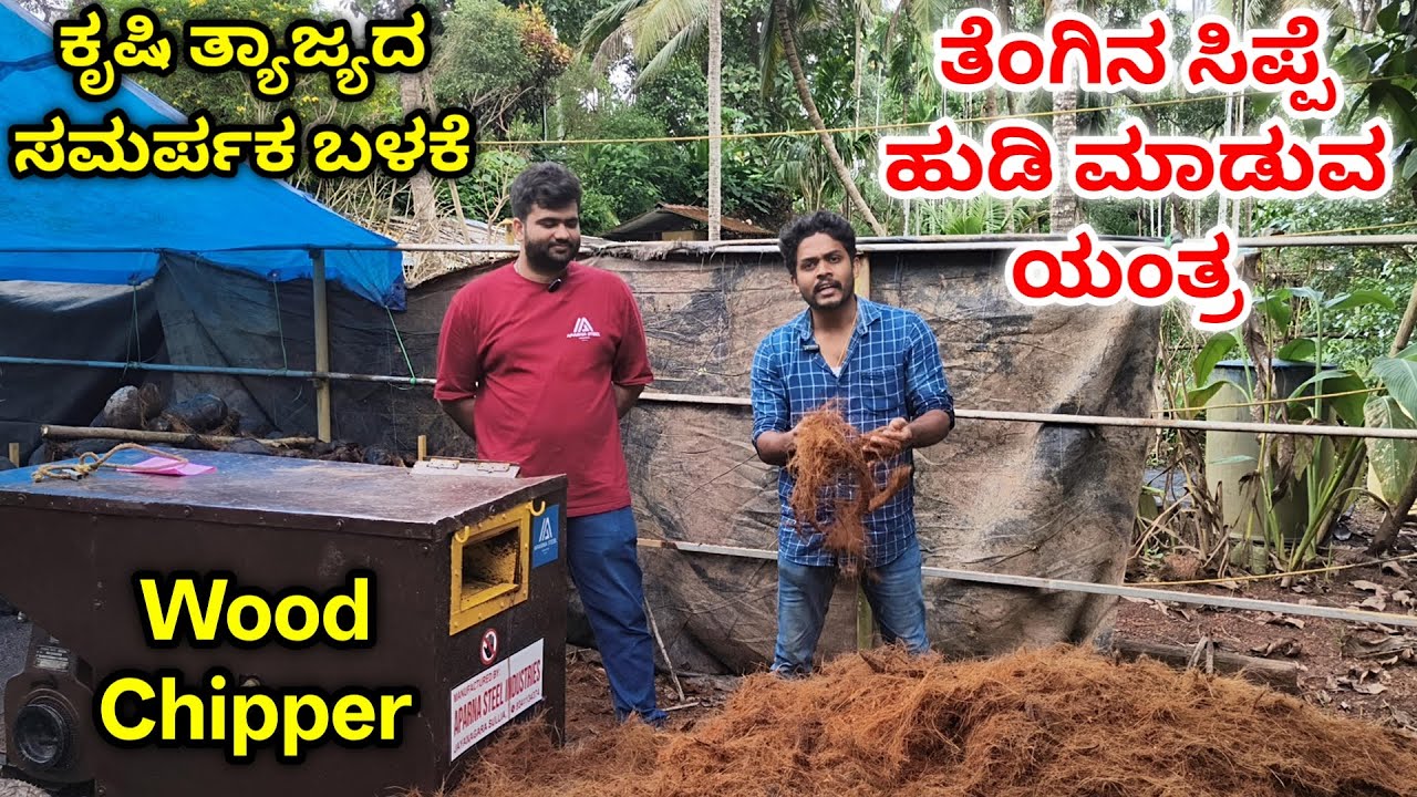 ಈ Wood Chipper ಉಪಯೋಗ ಮಾಡಿ, ಕೃಷಿ ತ್ಯಾಜ್ಯದ ಸಮರ್ಪಕ ಬಳಕೆ ಮಾಡಿ. ಉತ್ತಮ ಗುಣಮಟ್ಟದ ಕೃಷಿ ಕಸ ಹುಡಿಮಾಡುವ ಯಂತ್ರ.