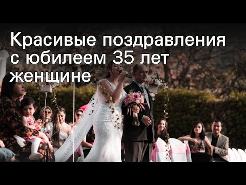 Красивые поздравления с юбилеем 35 лет женщине