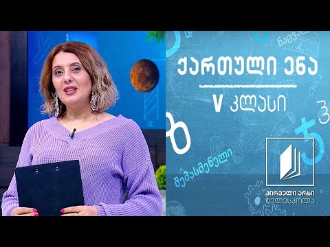 ქართული, V კლასი - ილია ჭავჭავაძის ,,ნიკოლოზ გოსტაშაბიშვილი’’ #ტელესკოლა
