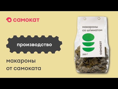 Производство макарон от Самоката