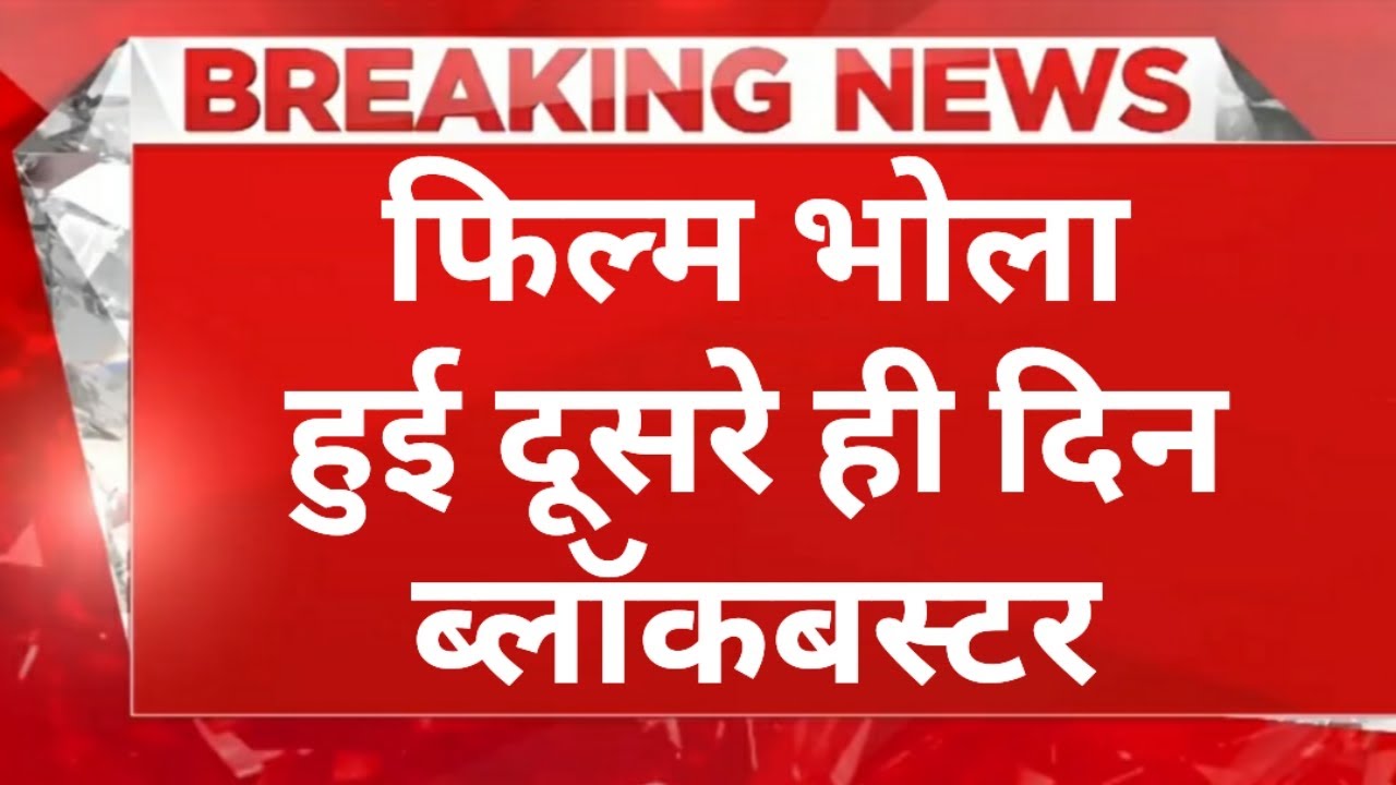 Bholaa 2Nd Day Box Office Collection । Bholaa Movie Budget । Bholaa Review । Ajay Devgan New Movie