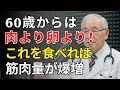 80歳からでも筋力と記憶力が戻る！医師が選ぶ最強タンパク質BEST10 | 医師が明かす