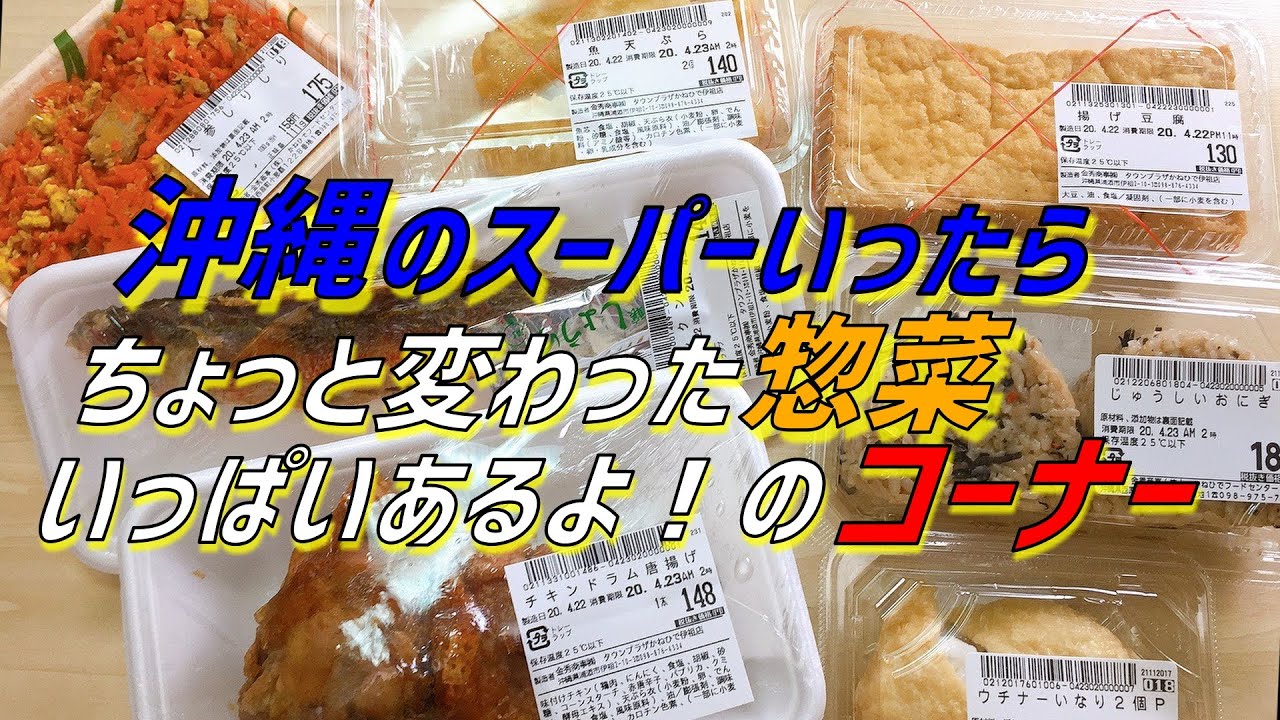番外編 孫六厳選 沖縄のスーパーの変わったお惣菜をご紹介 かねひで編 沖縄観光 Youtube