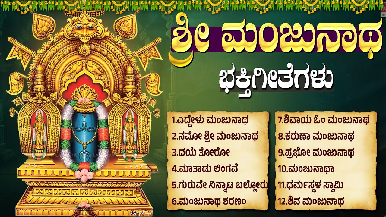 ಮಂಜುನಾಥ ಭಕ್ತಿ ಗೀತೆಗಳು ಕನ್ನಡ | Manjunatha Songs | Shri Manjunatha Bhakthi Songs In Kannada Jukebox