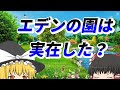【考察】エデンの園はどこにある？