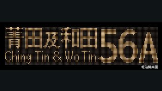CTB 56A Queen's Hill Fanling to Tuen Mun (Ching Tin and Wo Tin) (8556 / XG7220)