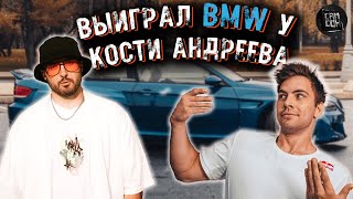 Выиграл BMW у Кости Андреева и уехал на ней в Черногорию?