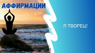 Аффирмации⚡️🔥 Раскрытие Творческого Потенциала