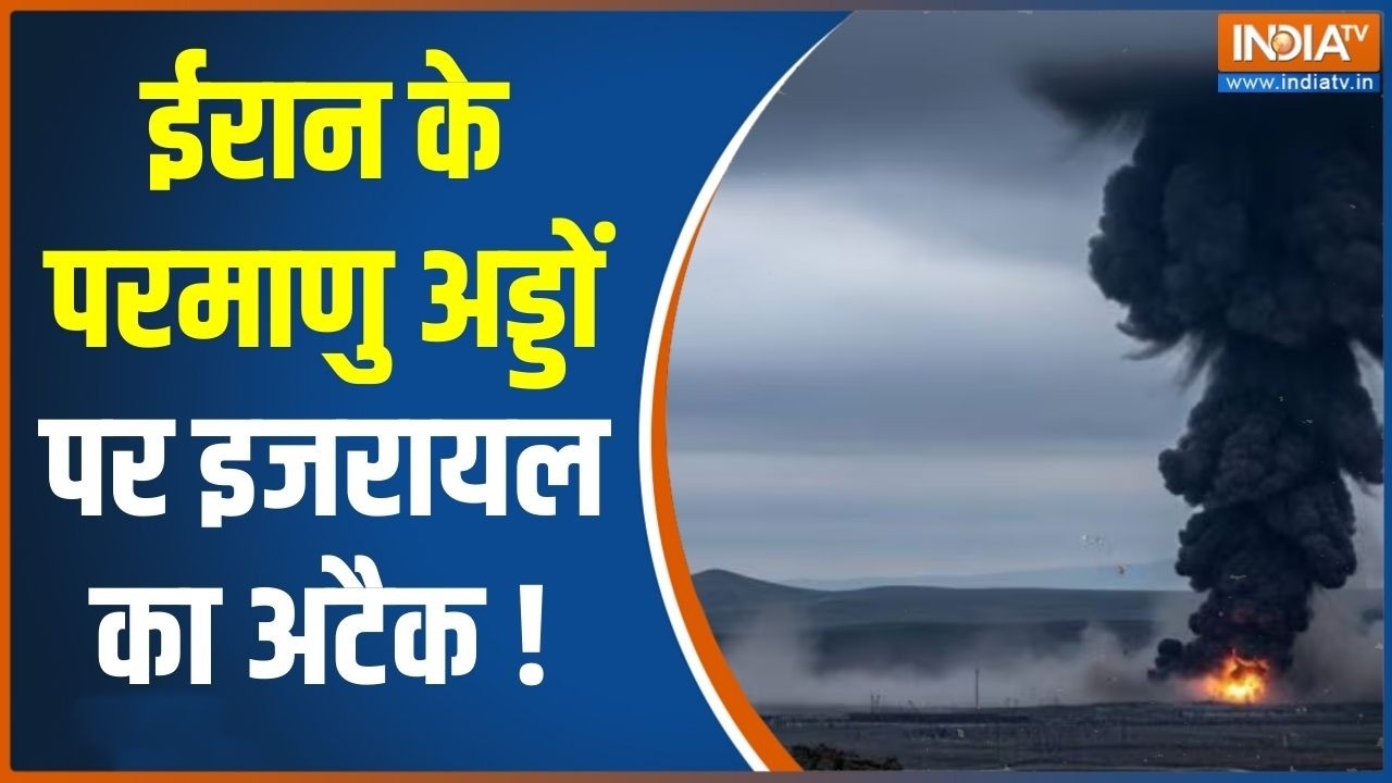 Iran के परमाणु अड्डों पर ईरान इजारायल का अटैक ! Trump | America | Middle East | India tv