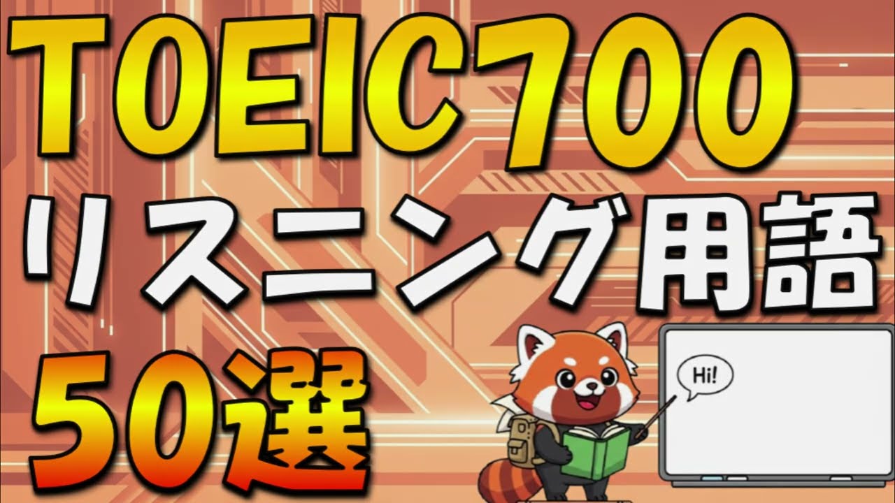 【重要用語50選】TOEICリスニング 700点対策