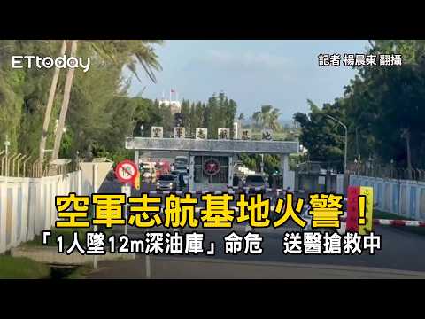空軍志航基地火警！「1人墜12m深油庫」命危 送醫搶救中