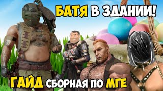 💪БАТЯ НА АРЕНЕ😎ГАЙД КАК НАГИБАТЬ🔥 ОТ БРУТАЛОВ