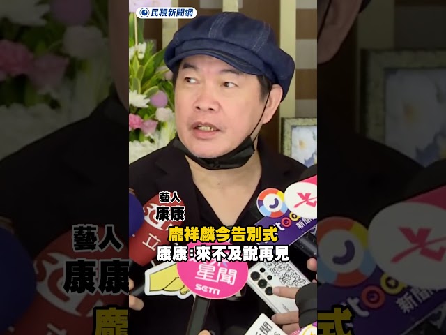 龐祥麟今告別式　康康：遺憾來不及說再見｜民視新聞｜