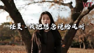任夏 - 我把想念说给风听『你已经狠心不联系，我何必纠缠下去。』【动态歌词MV】