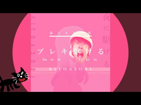 【音MAD】ブレキ駆ける【夜に駆ける×キヨ】