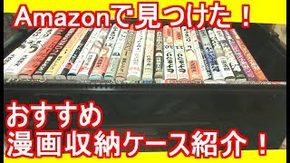 Amazonで見つけたオススメ漫画収納ケース紹介！（2）