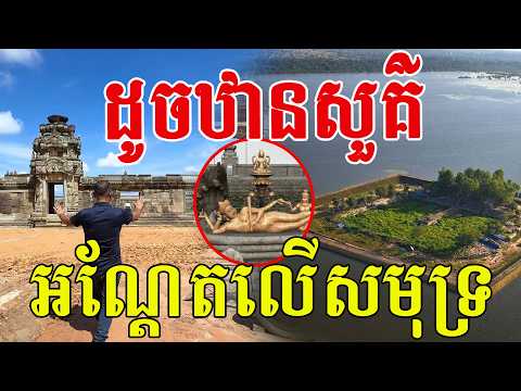 ដូចឋានសួគ៌​ អណ្ដែតលេីសមុទ្រ​ ពិតជាស្រស់ស្អាតណាស់