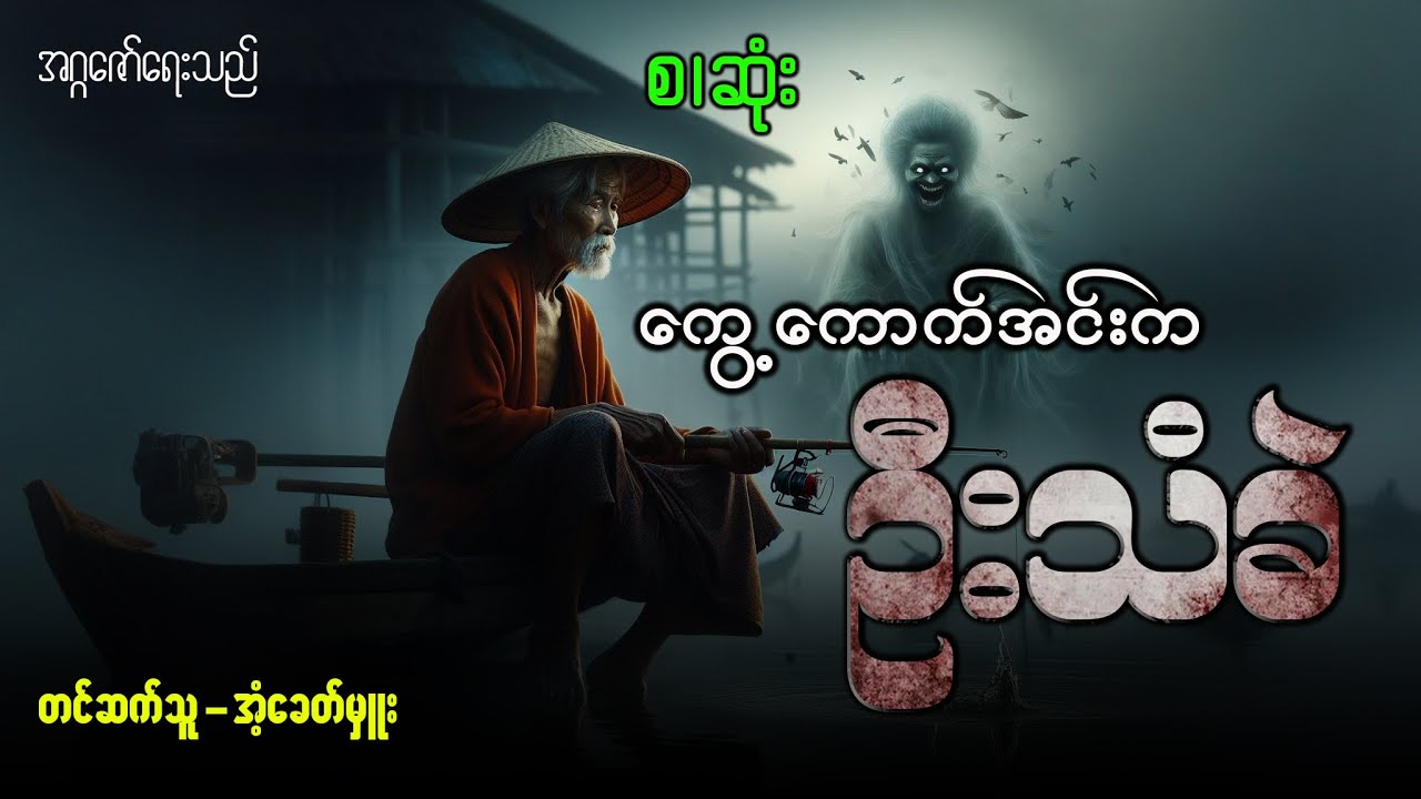 ကွေ့ကောက်အင်းက ဦးသံခဲ (စဆုံး)
