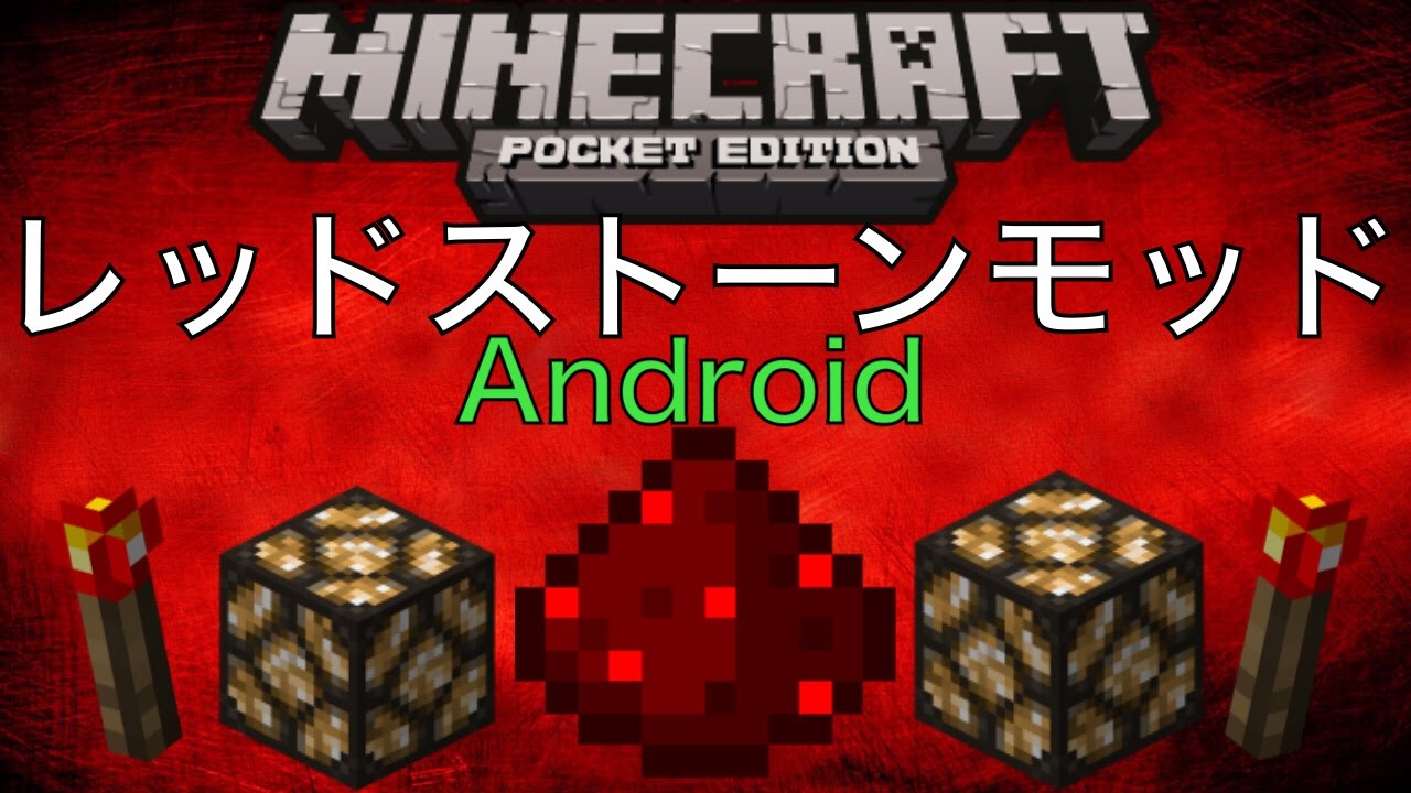 マインクラフトpe 0 10 5 レッドストーンモッド Android Youtube