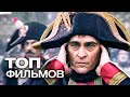 ТОП-10 ЛУЧШИХ БИОГРАФИЧЕСКИХ ФИЛЬМОВ (2022)