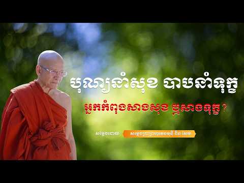 បុណ្យនាំសុខ​ បាបនាំទុក្ខ ស្តាប់ធម៌ជួយឲ្យចិត្តស្ងប់ l សម្តែងដោយព្រះគ្រូពិនសែម l  #ស្តាប់ធម៌