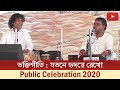 ভক্তিগীতি : যতনে হৃদয়ে রেখো  | Public Celebration 2020 | Belur Math