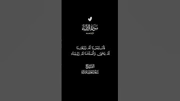 الآيات 89-90 سورة الأنبياء #الشيخ_سعد_الغامدي