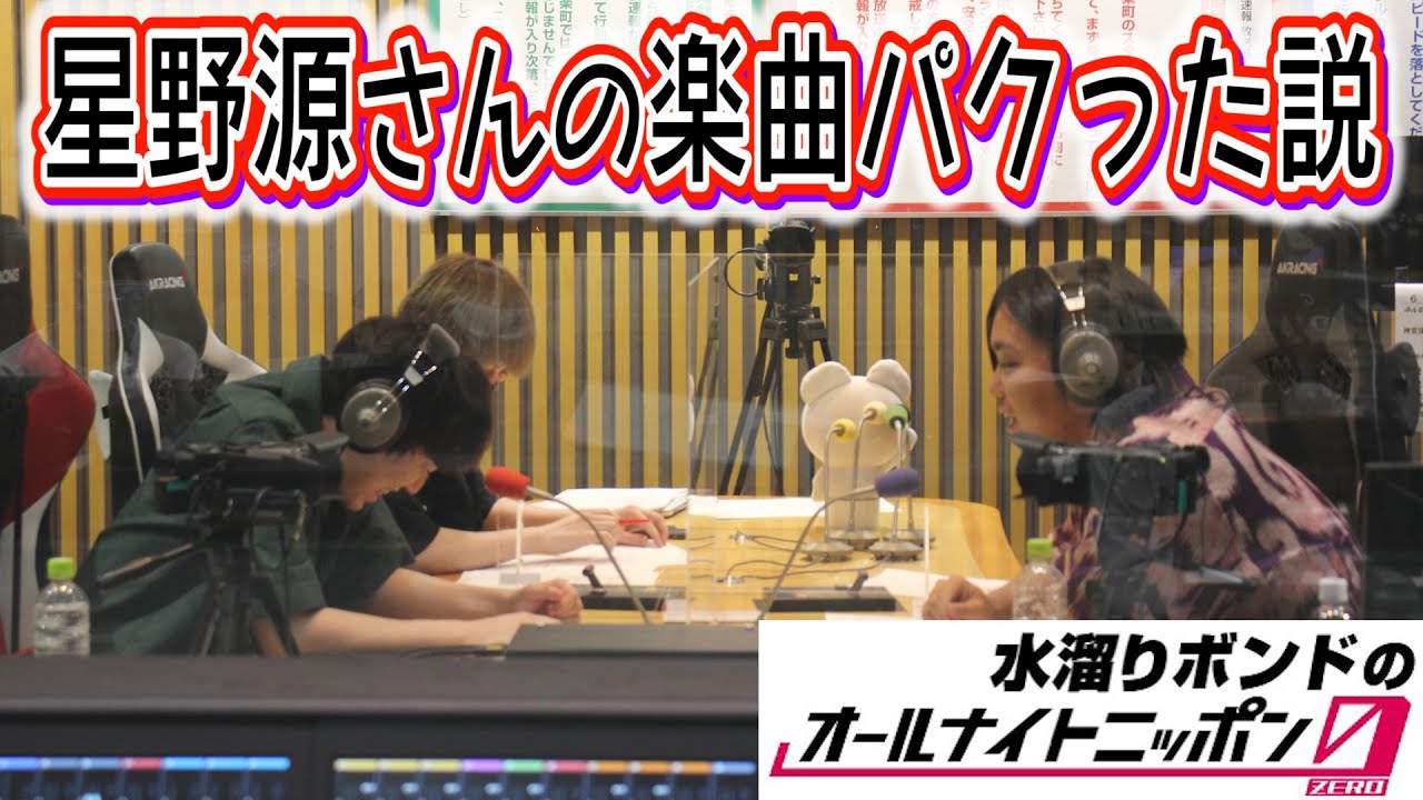 水溜りボンドのオールナイトニッポン0 星野源さんへの大謝罪回 6月25日放送分 Youtube 水溜りボンドのオールナイトニッポン0 星野源さんへの大謝罪回 6月25日放送分 Youtube