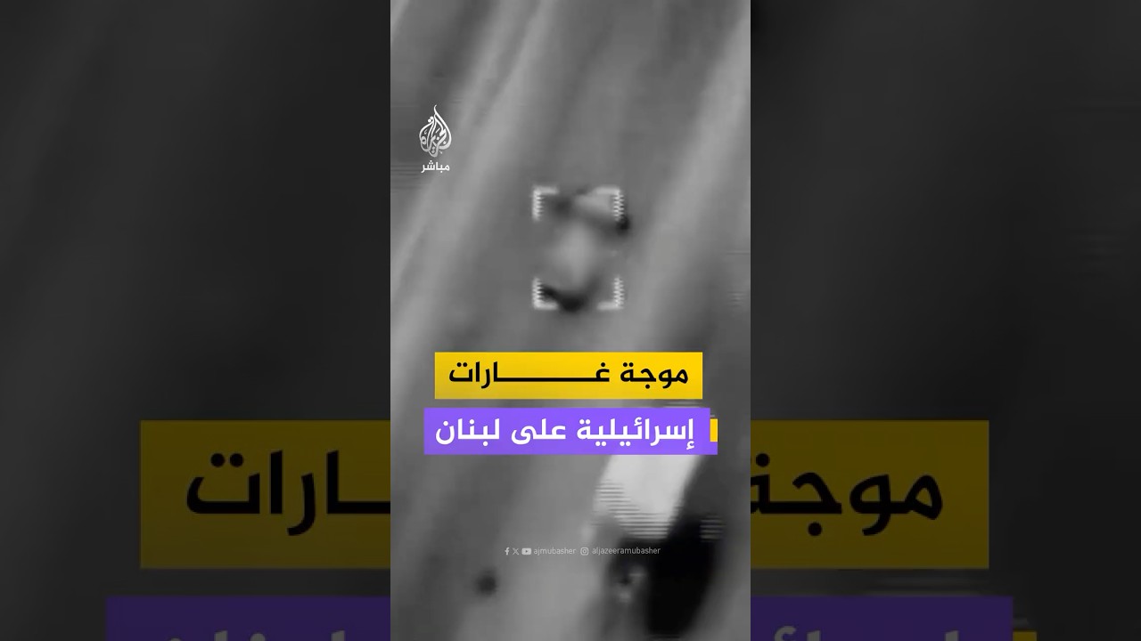 الجيش الإسرائيلي يعلن بدء موجة غارات جديدة في لبنان