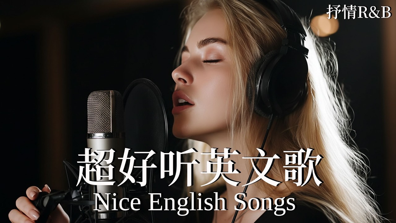 【2026英文柔聲歌單】抒情R&B歌單｜低干擾長時間播放｜讀書、工作與放鬆的絕佳音樂｜Soft Vocals Office Mix