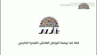 فاصل قناة ازال اليمنية 2014 2013 جلد بيصط النوعال التيز القندرة التيس