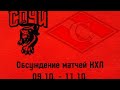 Обсуждение матчей КХЛ (09.10. - 11.10.) ЦСКА - ХК Сочи, Спартак