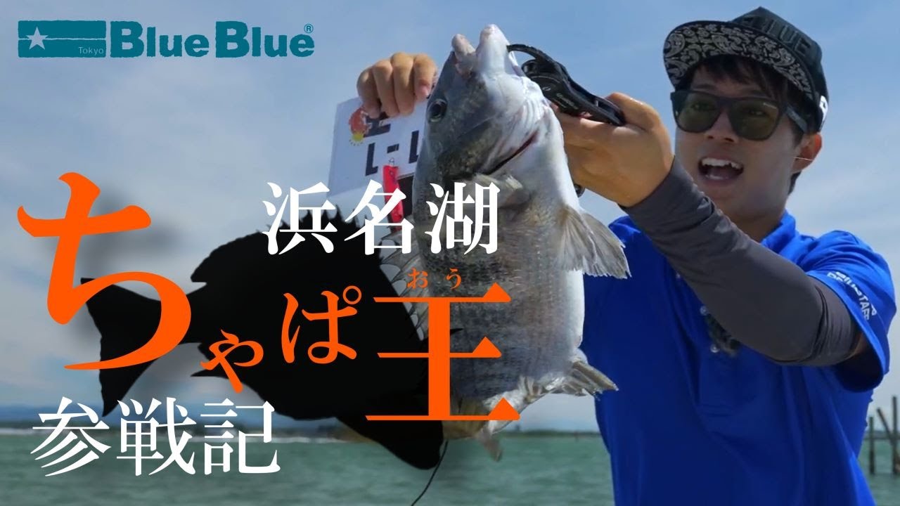 ちゃぱおうページ 第5回 ちゃぱ王 開催決定│ちゃぱ王 トップウォーターコンテスト (浜名