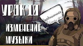 уроки сталкерского модинга №10, изменение музыки в главном меню уроки сталкерского модинга №10, изменение музыки в главном меню