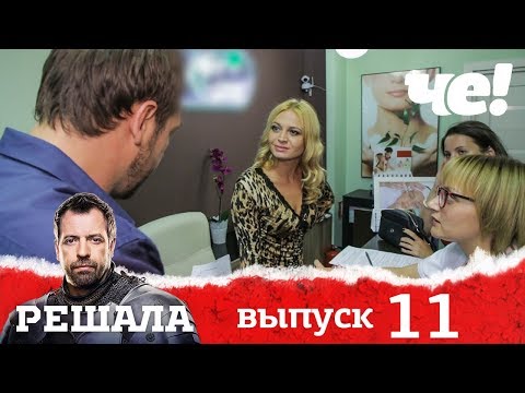 Решала 1 сезон 11 серия