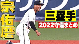 【三塁手】好守備2022『オリックス・宗佑磨 編』