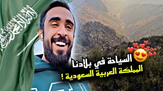 السياحة في بلادنا المملكة العربية السعودية ???? | سنابات مرتضى السلمان