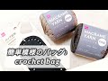 【かぎ針編み】DAISOマクラメヤーン＆バッグ底板で簡単模様のバッグ♪crochet bag