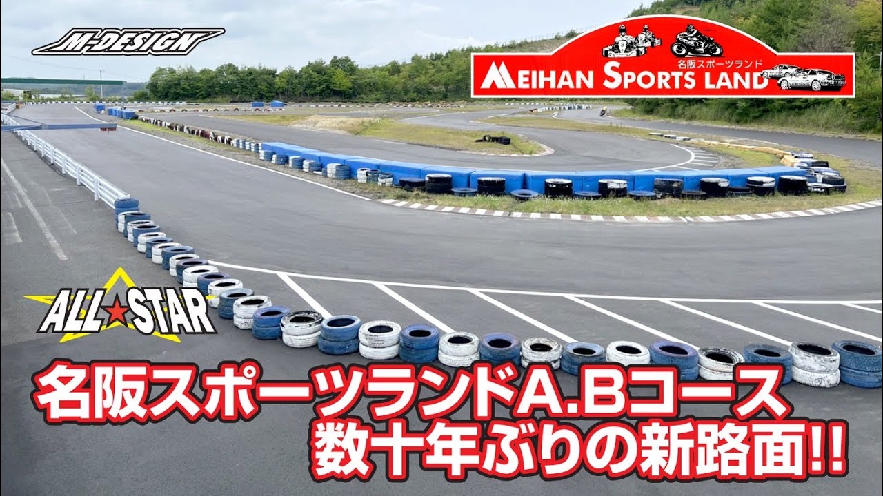 名阪スポーツランドA.Bコースが数十年ぶりの新路面！！【名阪スポーツランド A.Bコース】