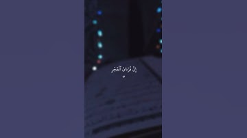 قرآن الفجر ( سورة الإسراء )