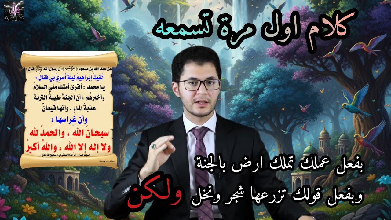 لن تترك التسبيح والعمل الصالح بعد اليوم 🌲🌳من أسرار الجنة🌸