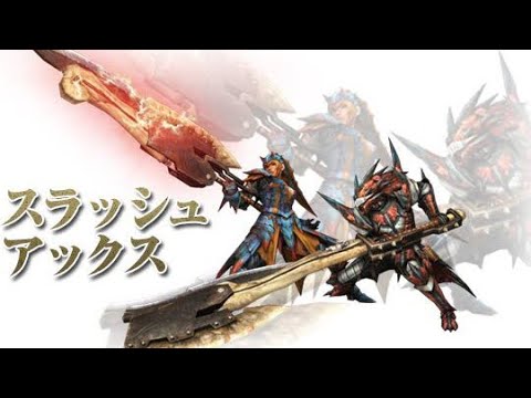 【MHXX】まだ間に合う！スラッシュアックス初心者講座