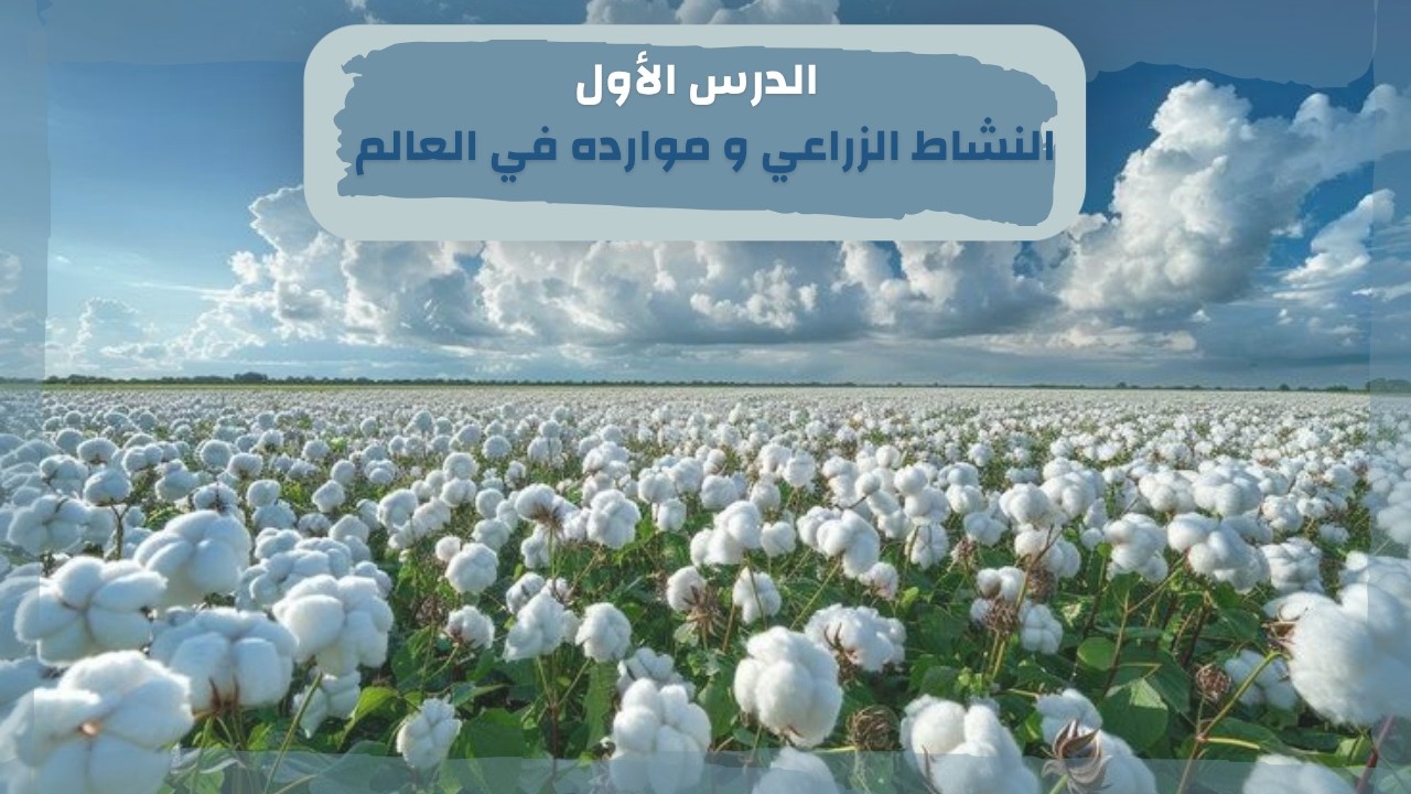 المحاضرة الاولي للصف الثالث الاعدادي  ( الدراسات الاجتماعية ) الترم الثاني 2026  مع أ. مصطفي الشهاوي