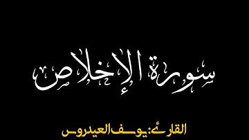 سورة الإخلاص بصوت القارئ يوسف العيدروس